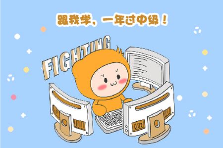 中级会计师考试难度如何?如何复习?